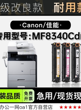 适用佳能/Canon imageCLASS MF8340Cdn彩色打印机墨粉盒8340粉盒