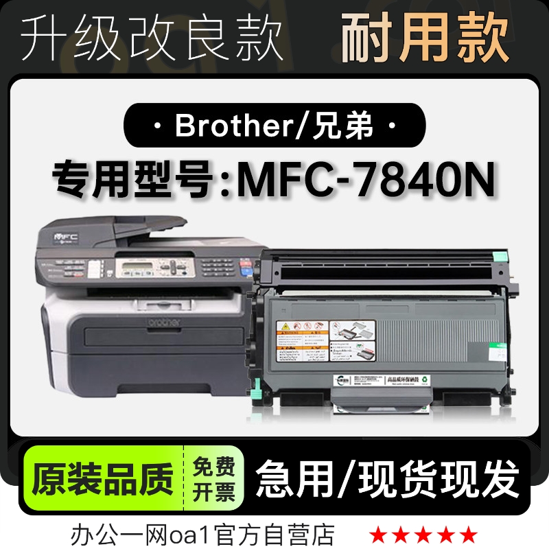 粉盒兄弟原装品质MFC-7840N硒鼓