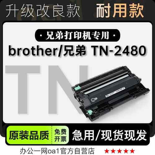 -原装品质兄弟TN-2480专用硒鼓