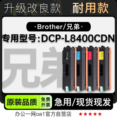 粉盒兄弟DCP-L8400CDN专用硒鼓