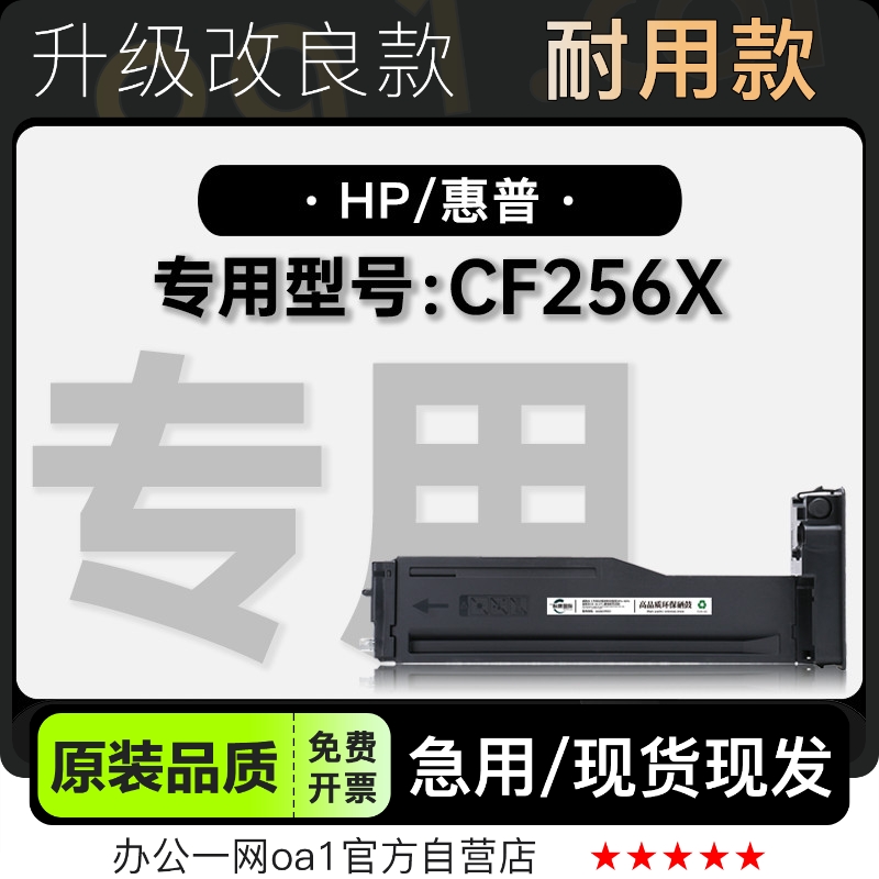 墨盒原装品质惠普CF256X专用硒鼓