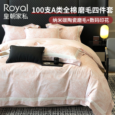 皇朝家私100支全棉磨毛四件套