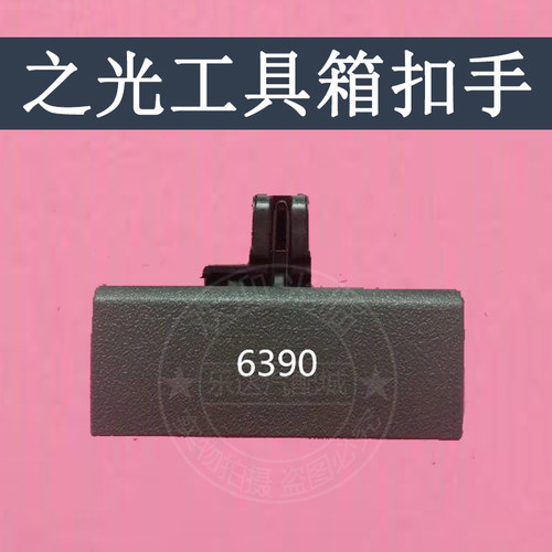 适配五菱之光6390杂物箱扣手副驾驶工具箱锁扣汽车储物箱拉手配件