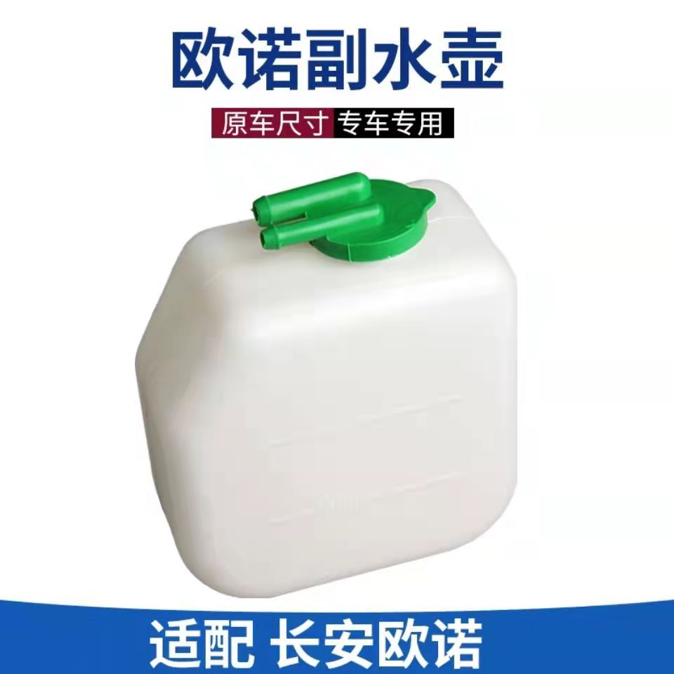 适用于长安欧诺副水壶小水箱汽车