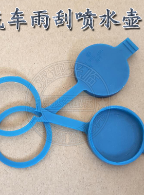 适配大众老捷达普桑志俊超人桑塔纳3000喷水壶盖雨刮玻璃水箱盖子
