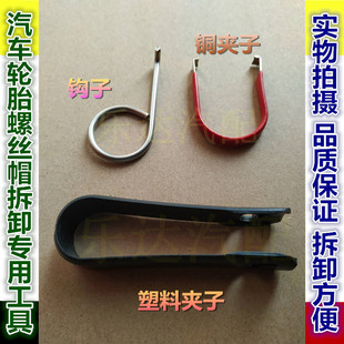 饰盖轮毂防盗盖保护盖拆卸工具夹子 适配奥迪A4LA6LQ7轮胎螺丝帽装