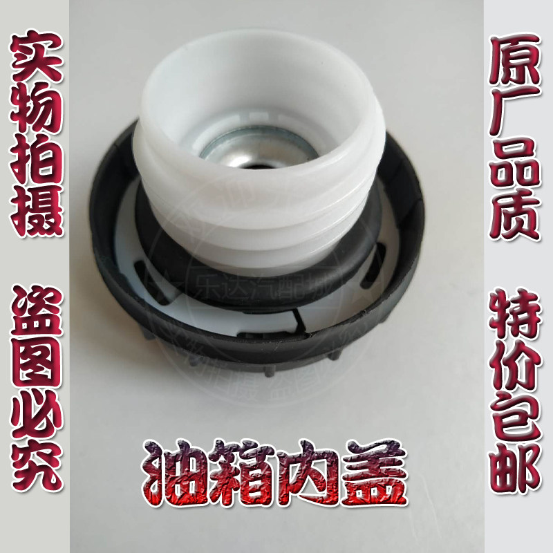适配昌河福瑞达 北斗星 爱迪尔东风小康油箱内盖油箱盖加油注口盖