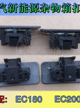 适配北汽新能源EC180EC200 220汽车杂物箱扣手储物箱锁扣工具盒扣