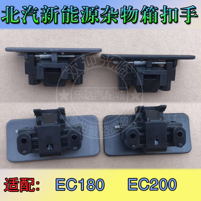 适配北汽新能源EC180EC200电动汽车杂物箱拉手工具盒手扣锁扣开关