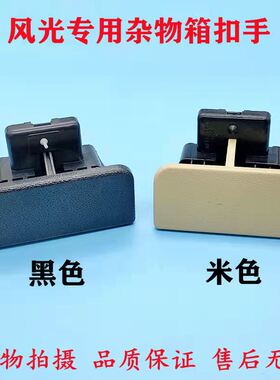 风光330 360 350370杂物盒扣手工具箱拉手汽车储物手套箱锁扣开关