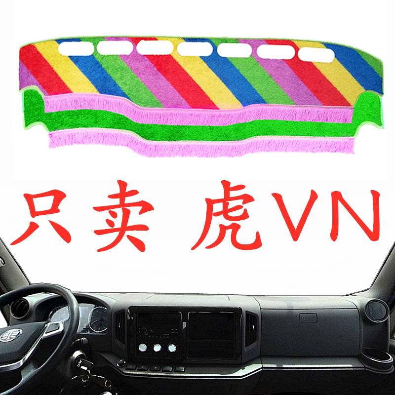 解放虎VN货车仪表台避光
