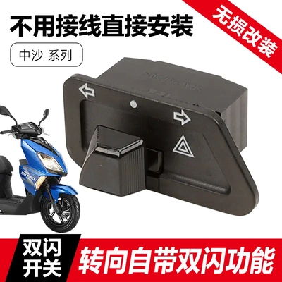 适用轻骑铃木摩托车双闪开关