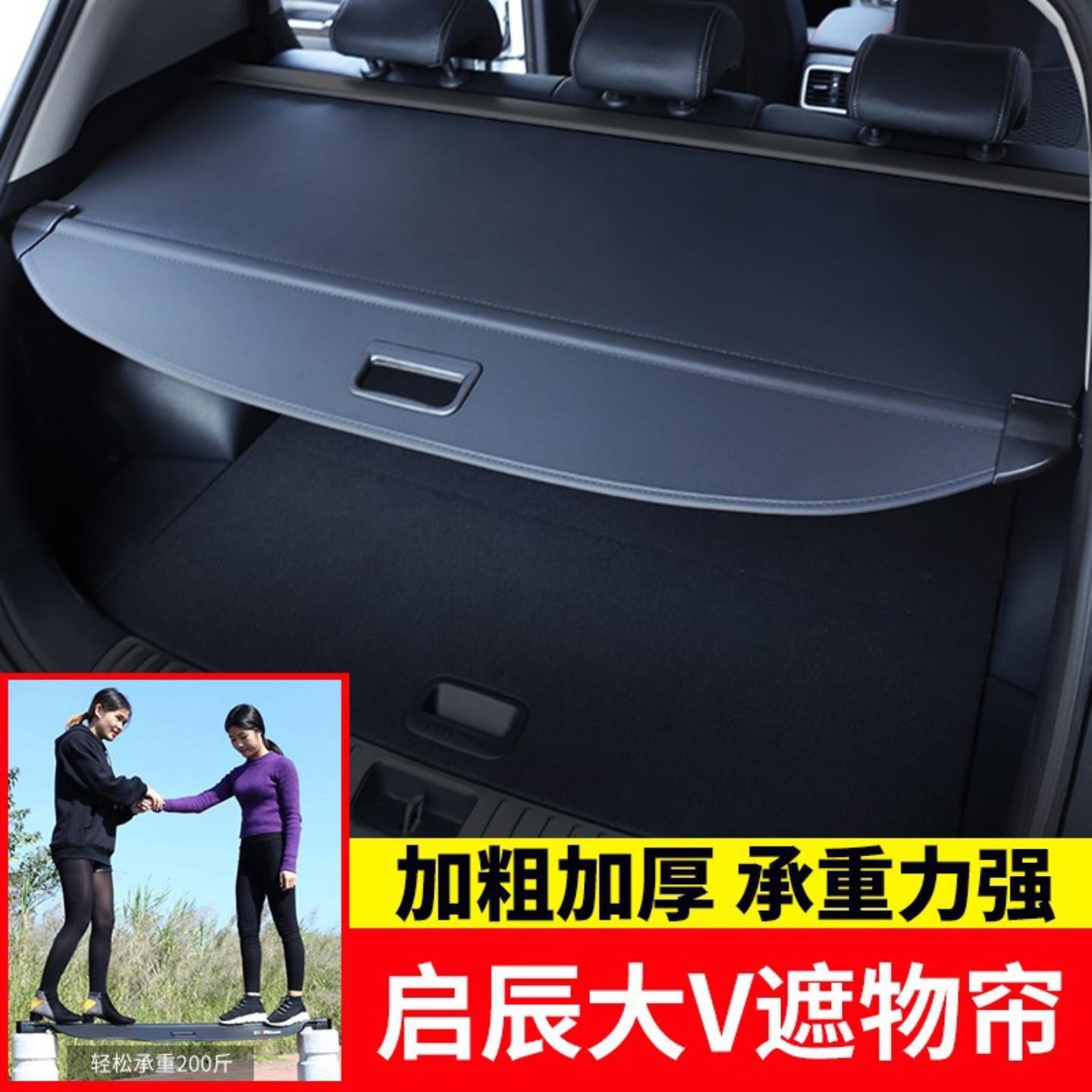 适用于启辰大后备箱遮物帘尾箱