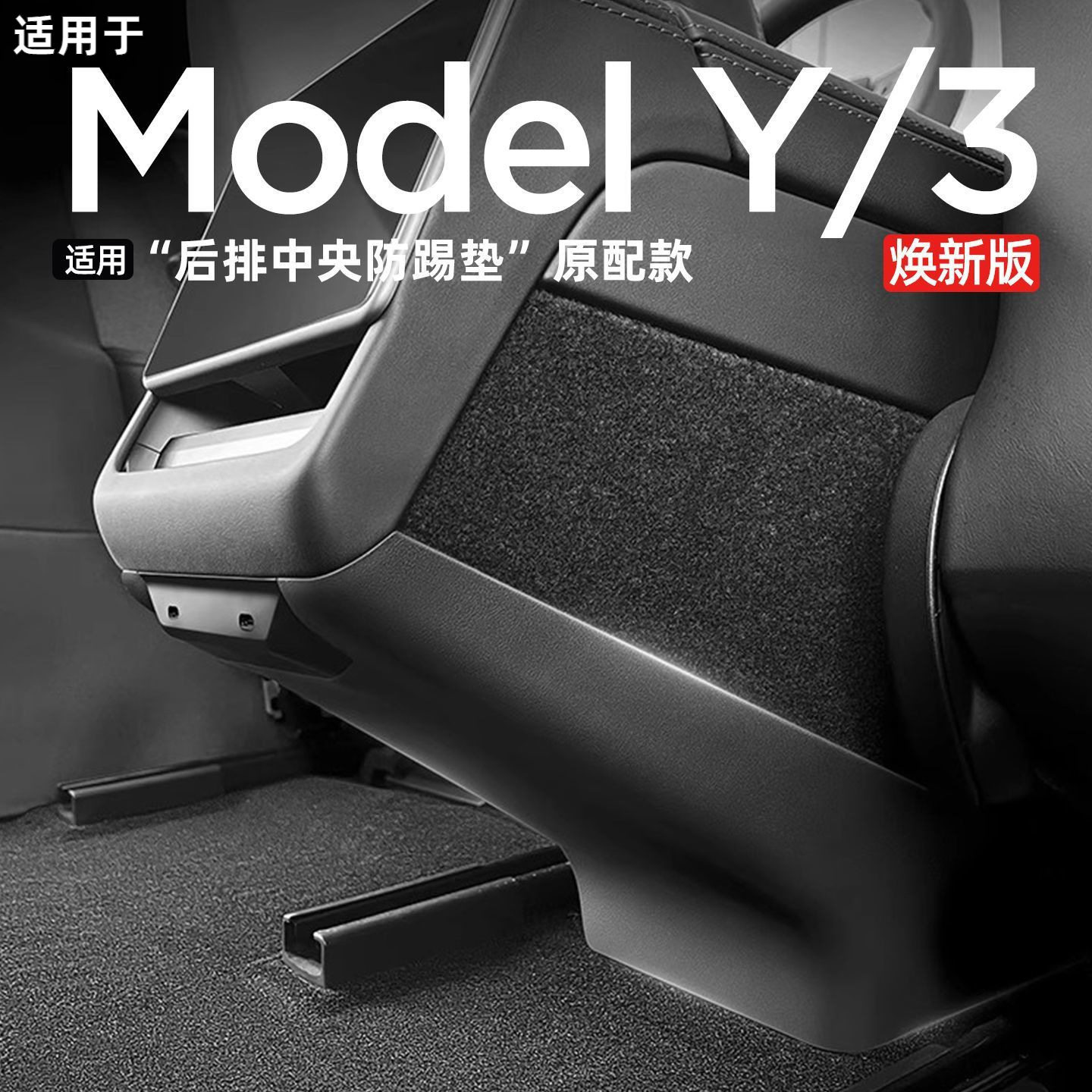 适用于后排防踢垫焕新版空调