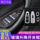 车窗及其配件 饰框玻璃升降开关框内饰改装 适用于款 全新升窗按键装