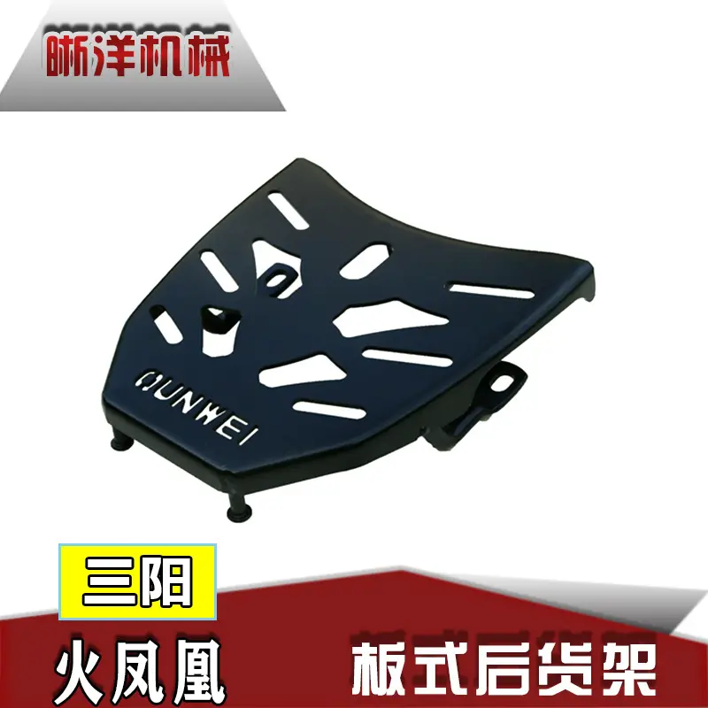 适用于三阳火凤凰-后货架板式