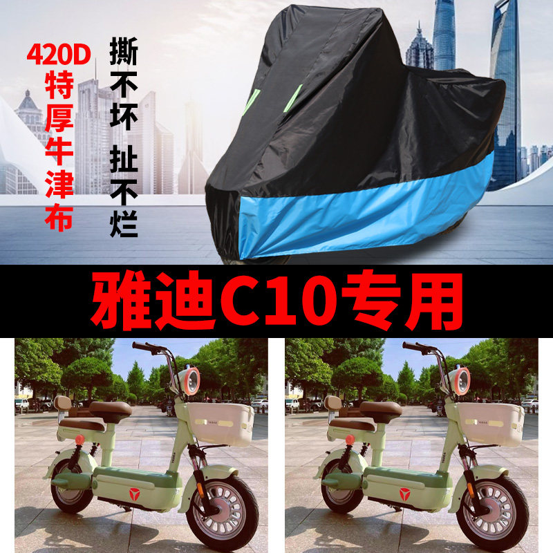 适用雅迪C10-D电动车车衣