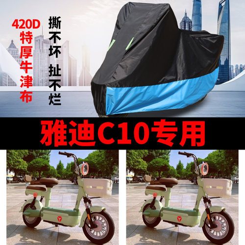 适用雅迪C10-D电动车车衣
