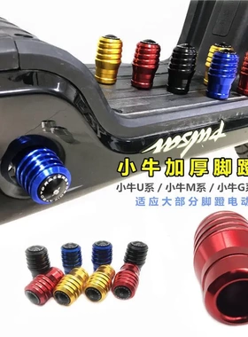 小牛电动车++中轴塞改装脚蹬塞堵头更多铝合金黄色