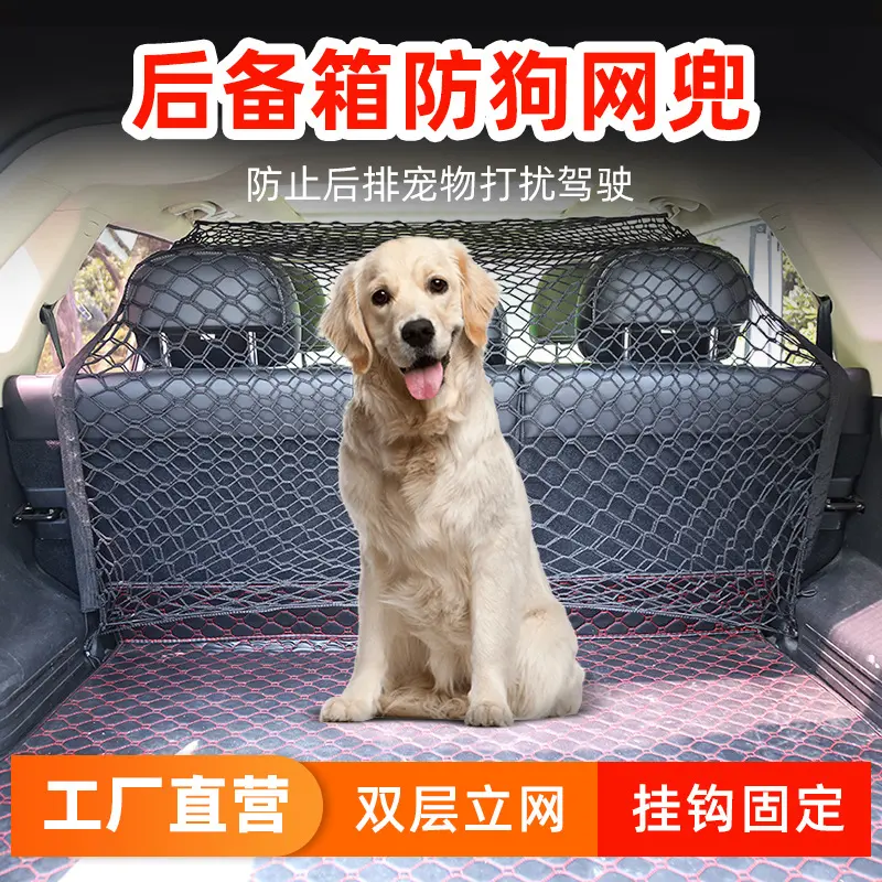 车载宠物狗隔离网防护栏后备箱