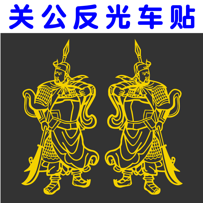 关公反光贴画大货车装饰