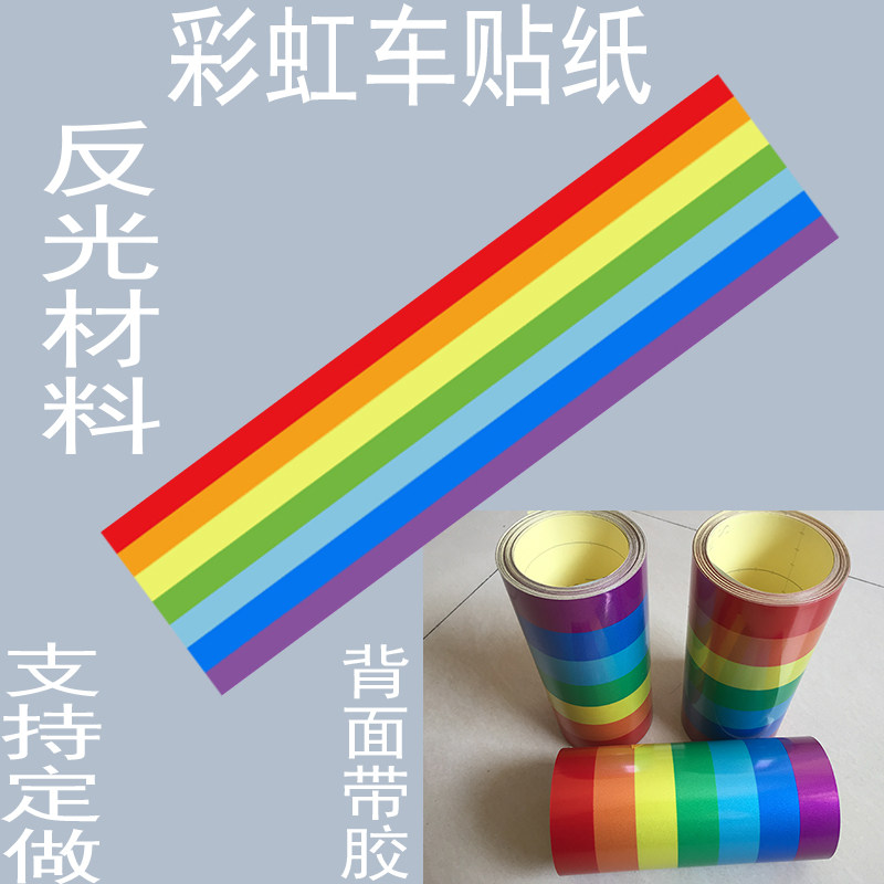 反光彩虹色车贴遮挡划痕