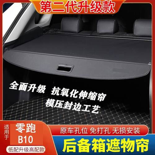 适用零跑尾箱遮物帘后备箱隔物板