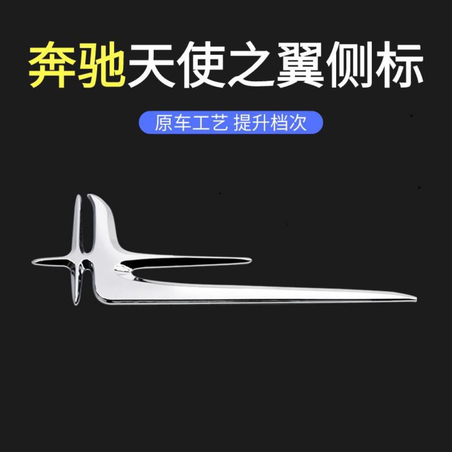 奔驰天使之翼侧标级长轴叶子标
