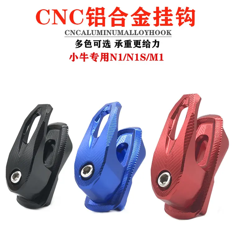 适用小牛电动车/挂钩铝合金