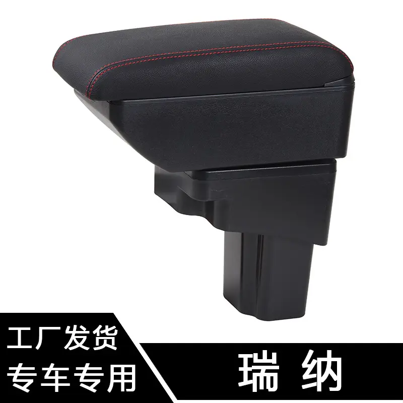 适用于款老瑞纳扶手箱专用瑞奕