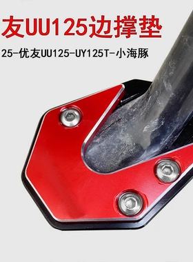供应摩托车改装通用边撑加大座脚撑加宽座电动车/摩托货架m红色