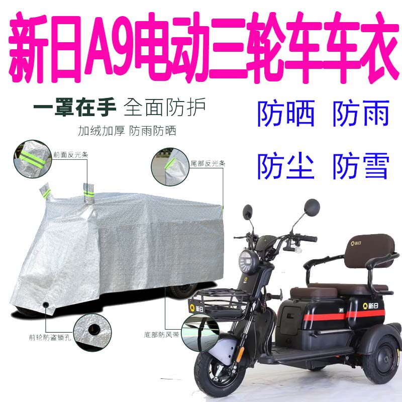 适用新日A9电动三轮车防