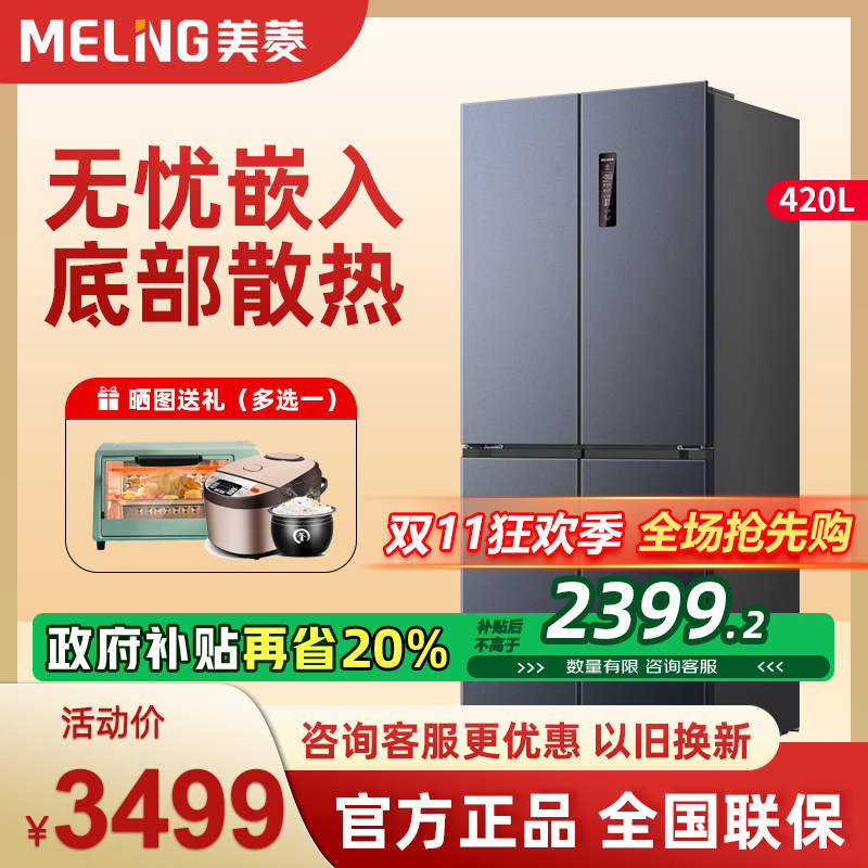 政府换新补贴美菱无忧嵌420L超薄嵌入家用十字对开四门变频冰箱