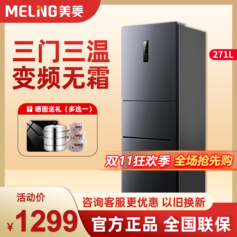 美菱271L三门冰箱变频风冷无霜