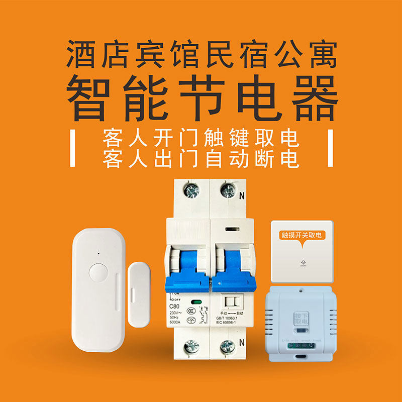 民宿智能系统智能断电无人自动断电控制器节电器自动断电开关