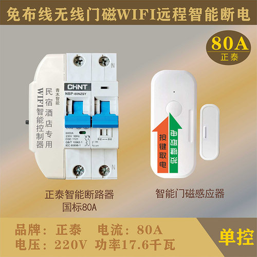 WiFi远程免布线智能断路器
