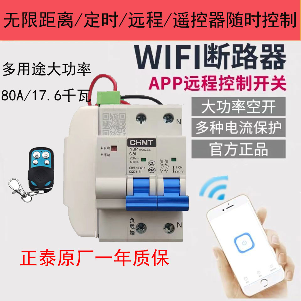 正泰wifi无线智能空开断路器遥控开关大功率养殖工厂家用定时开关 电子/电工 遥控开关/无线开关/WIFI开关 原图主图