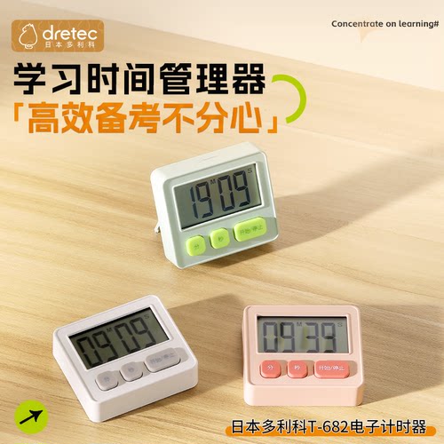 日本多利科品牌T682电子计时器学生学习定时器厨房专用桌面提醒器