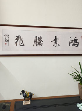 鸿业腾飞手写真迹带框牌匾字画