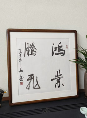 鸿业腾飞手写书法真迹带框挂画