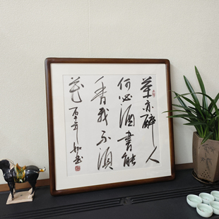 茶亦醉人何必酒书法挂画斗方字画手写真迹客厅茶室玄关过道装饰画