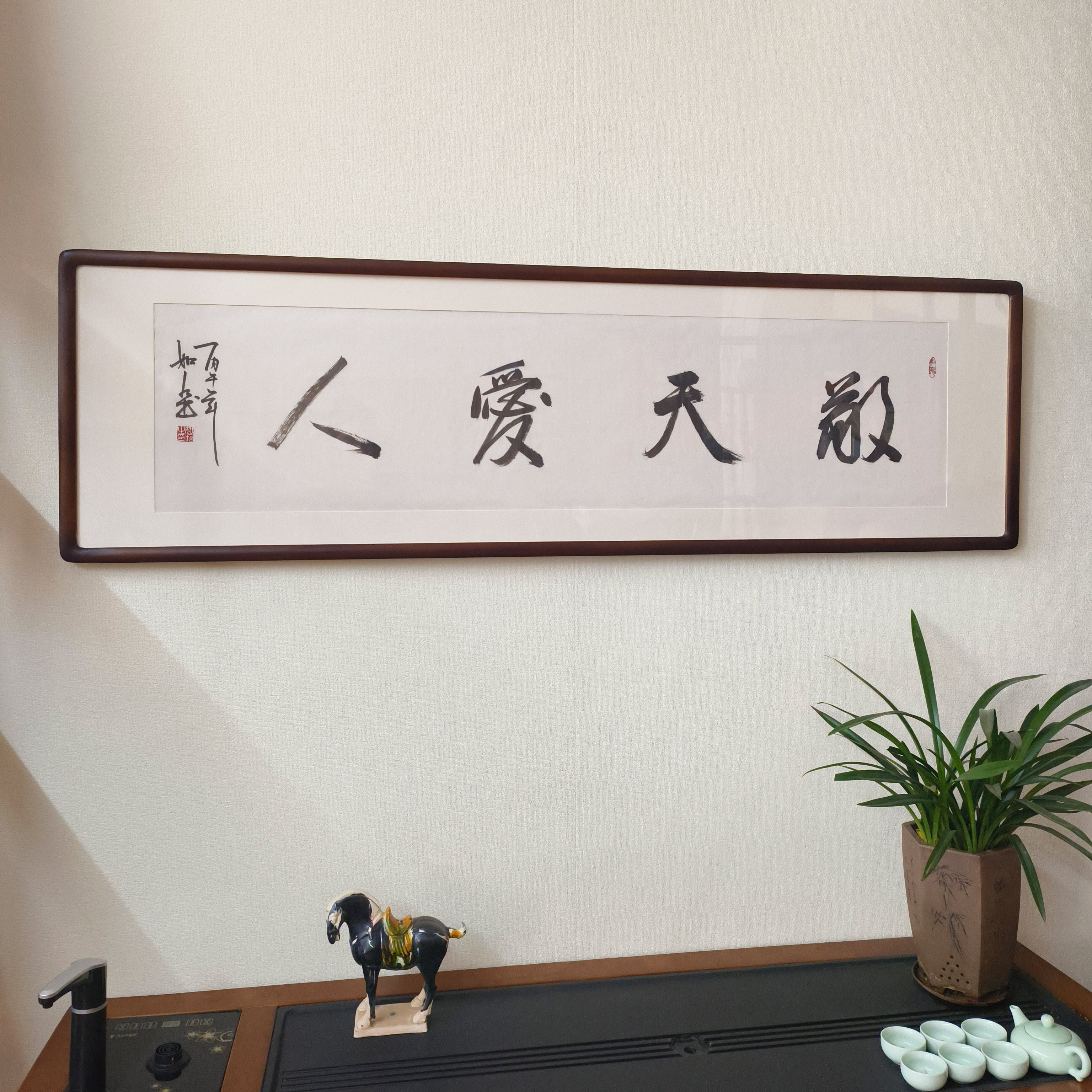 敬天爱人字画手写书法作品真迹带框客厅办公室背景墙毛笔字装饰画