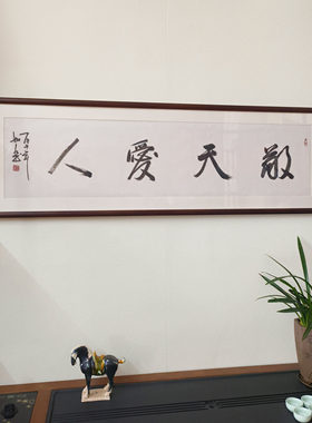 敬天爱人民宿手写毛笔字装饰画
