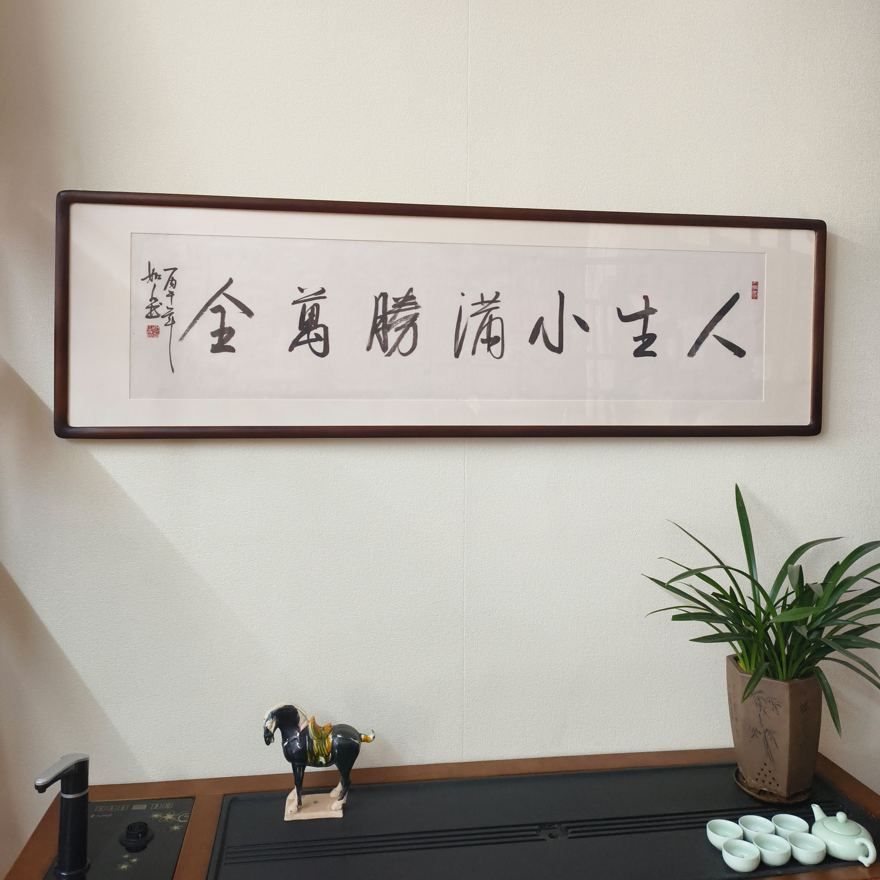 人生小满胜万全书法挂画手写字画真迹客厅装饰画名言警句横幅牌匾