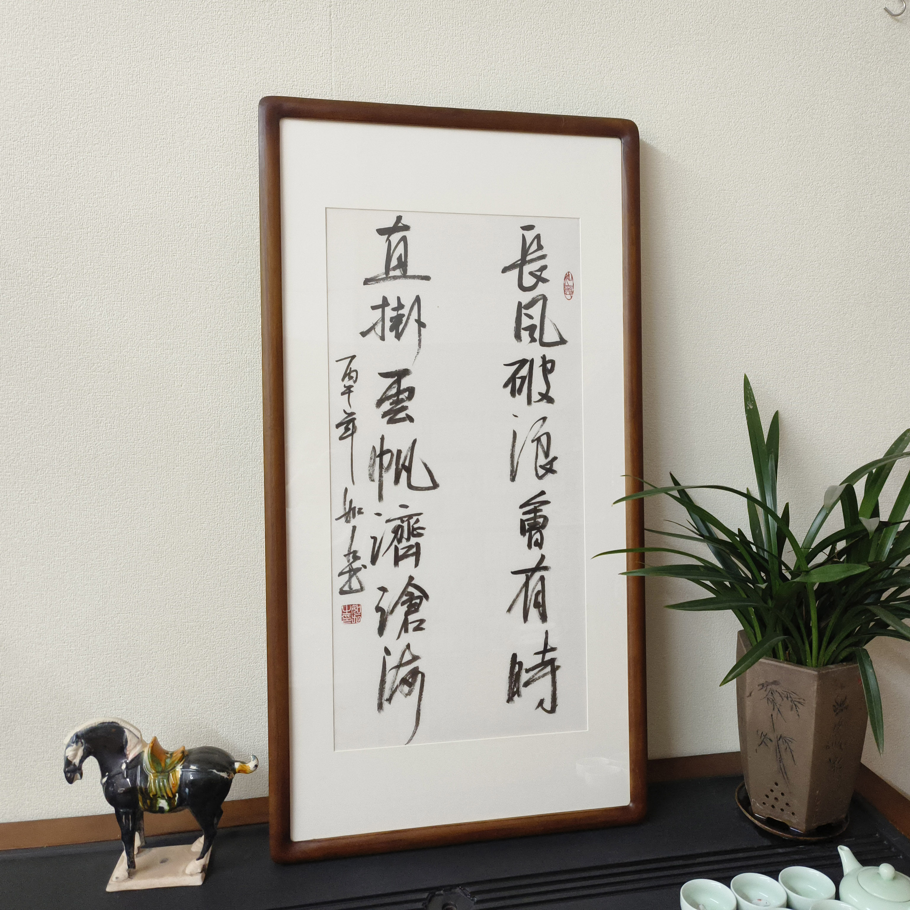 长风破浪会有时名人书法真迹