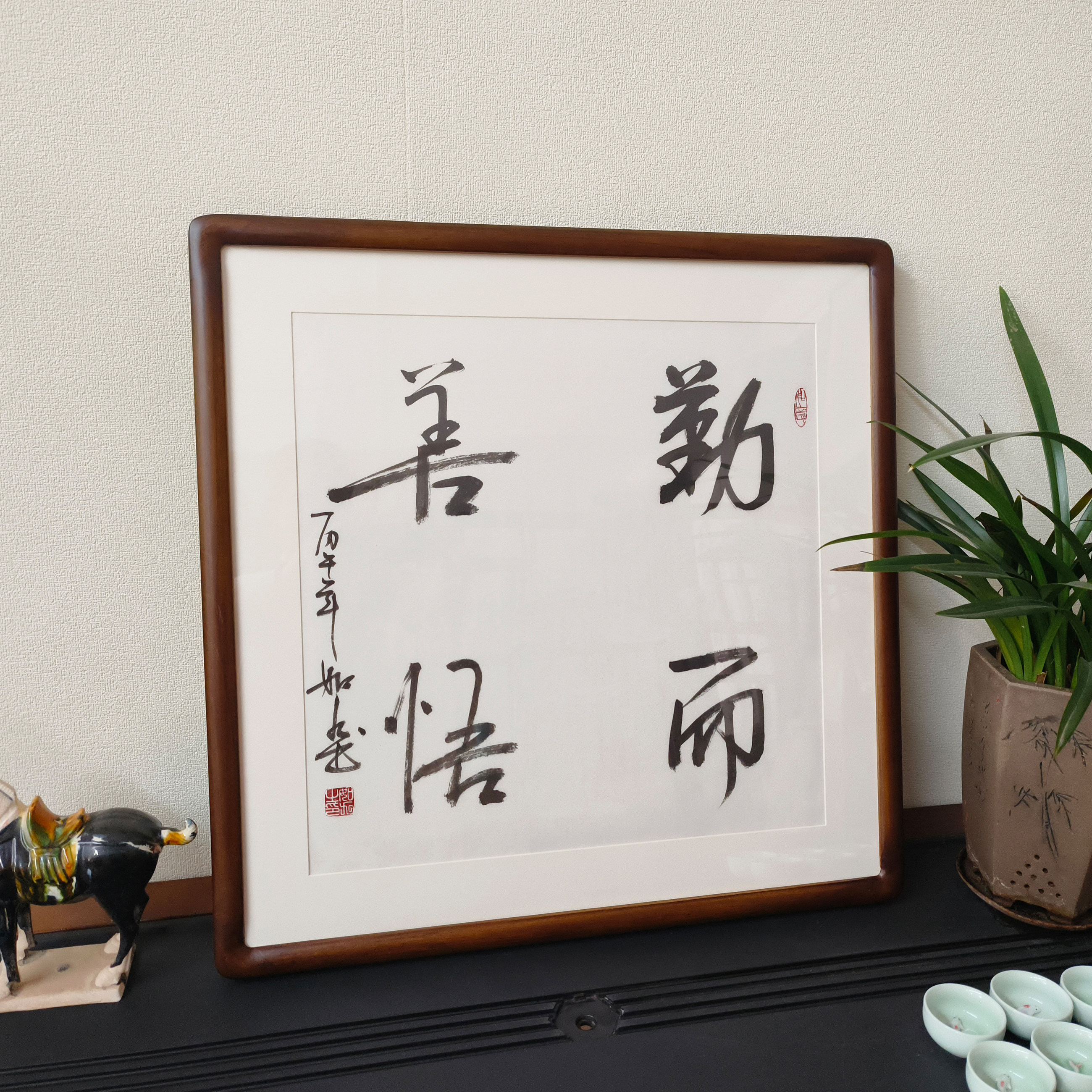 勤而善悟手写斗方书法挂画带框