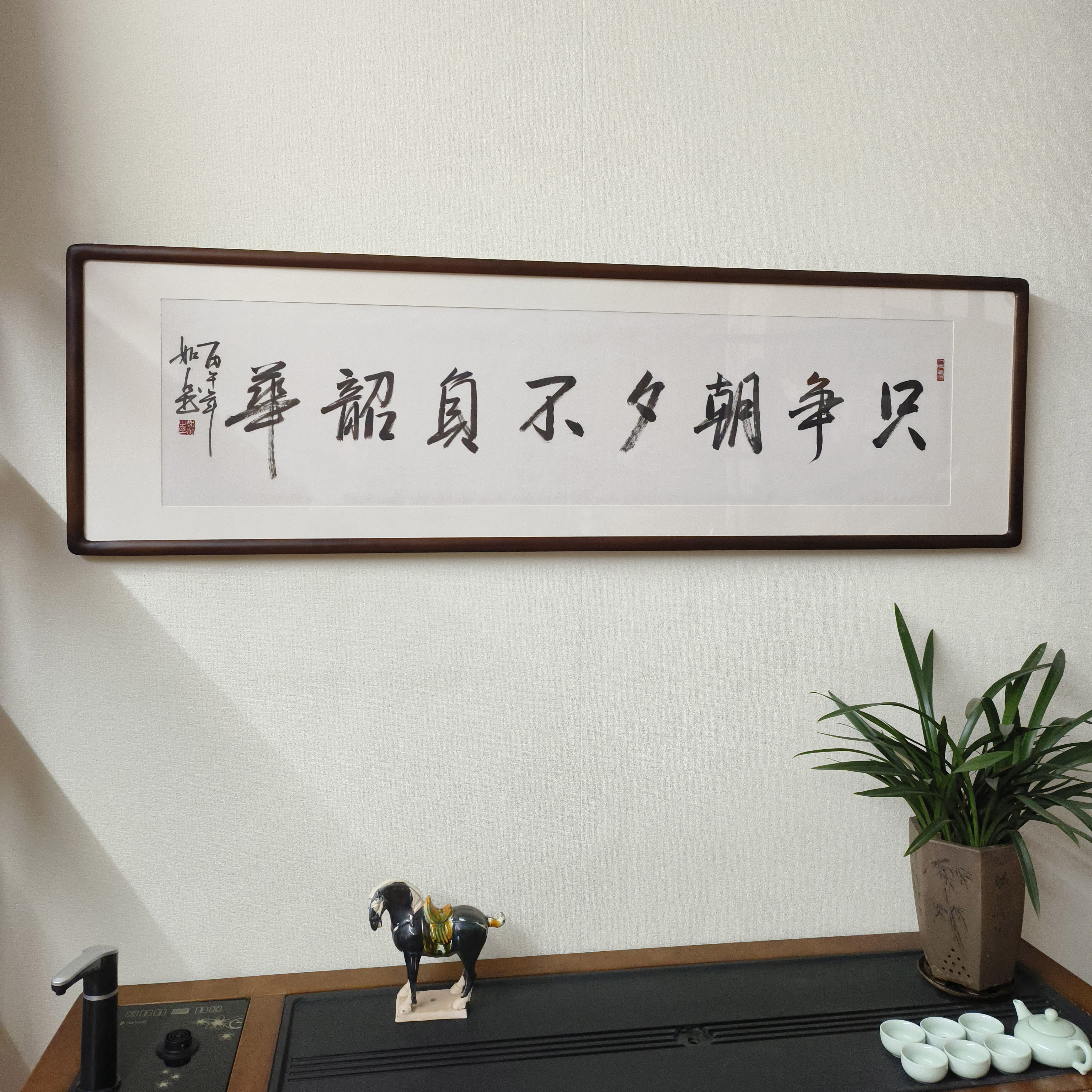 只争朝夕不负韶华真迹书法挂画
