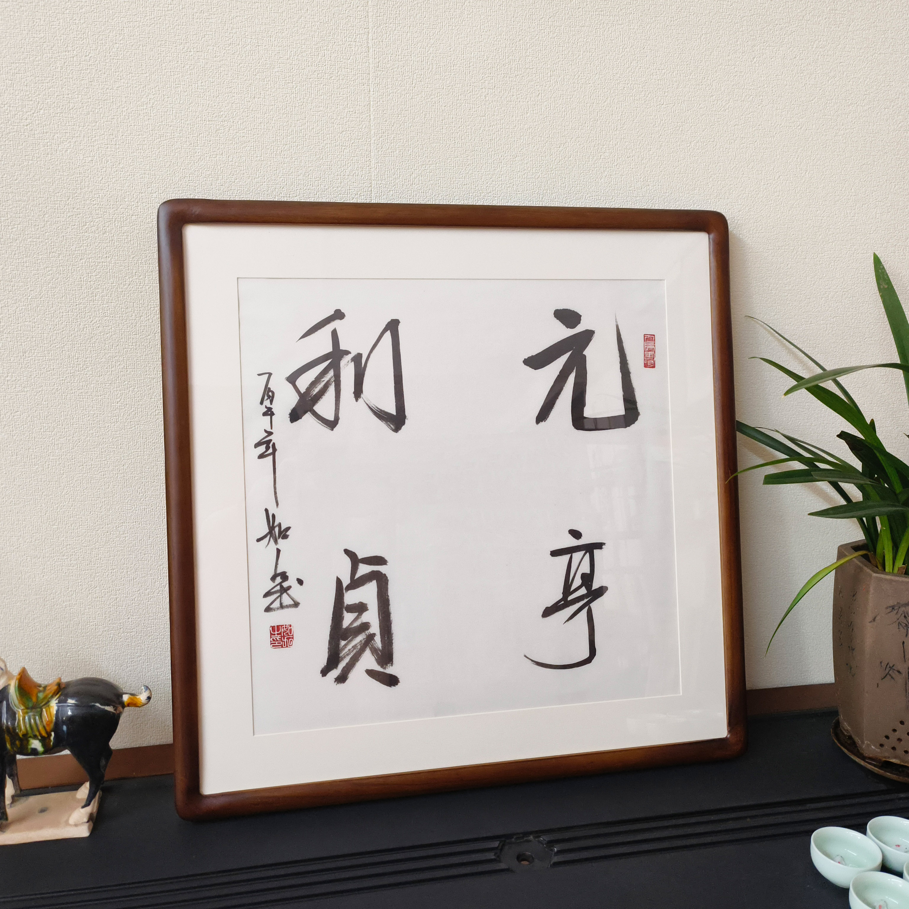 元亨利贞名家手写斗方书法挂画