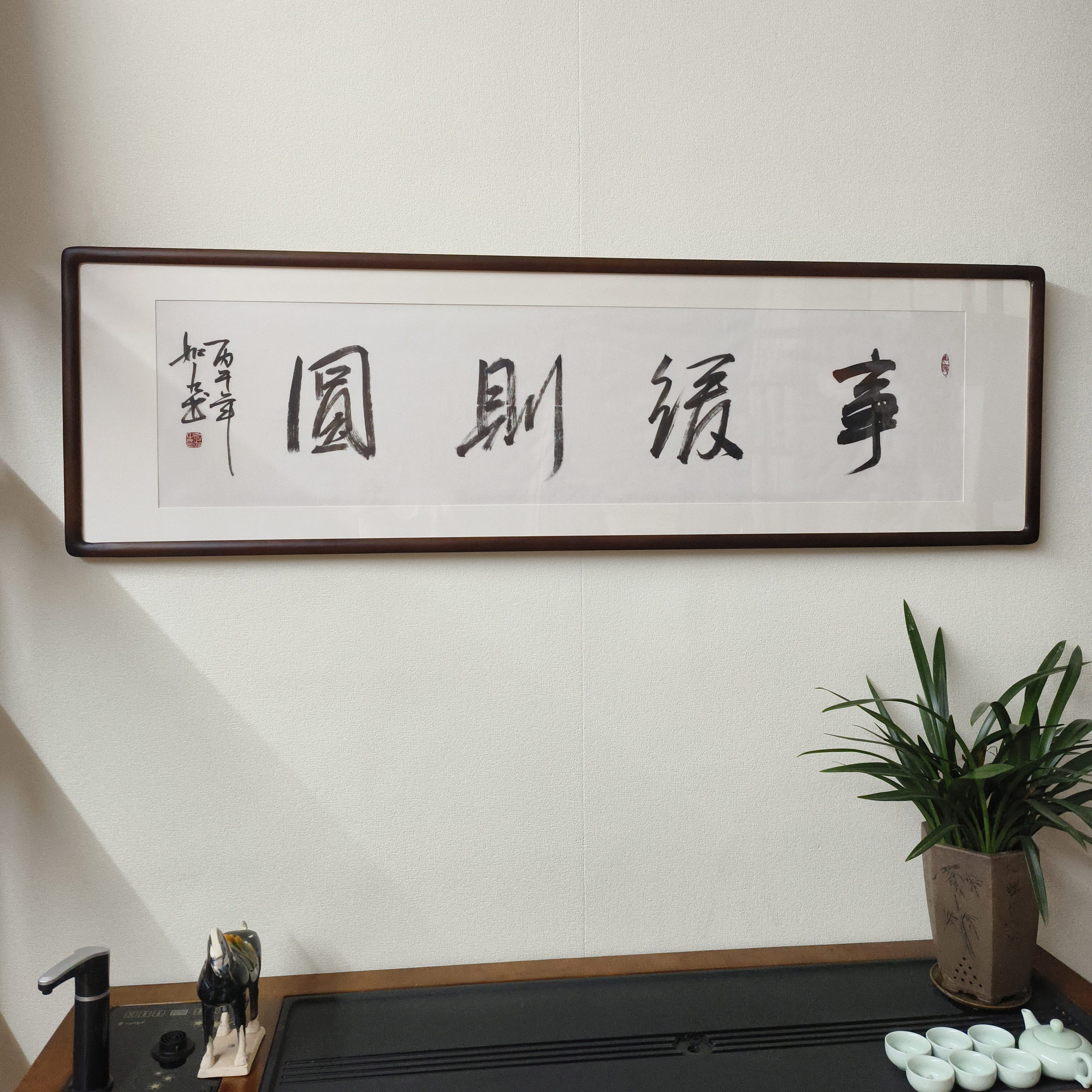 事缓则圆书法作品挂画名家字画手写真迹带框办公室茶室毛笔字壁画