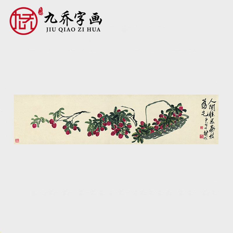 齐白石人间佳果荔枝图国画名家字画原作真迹宣纸微喷复制横幅挂画